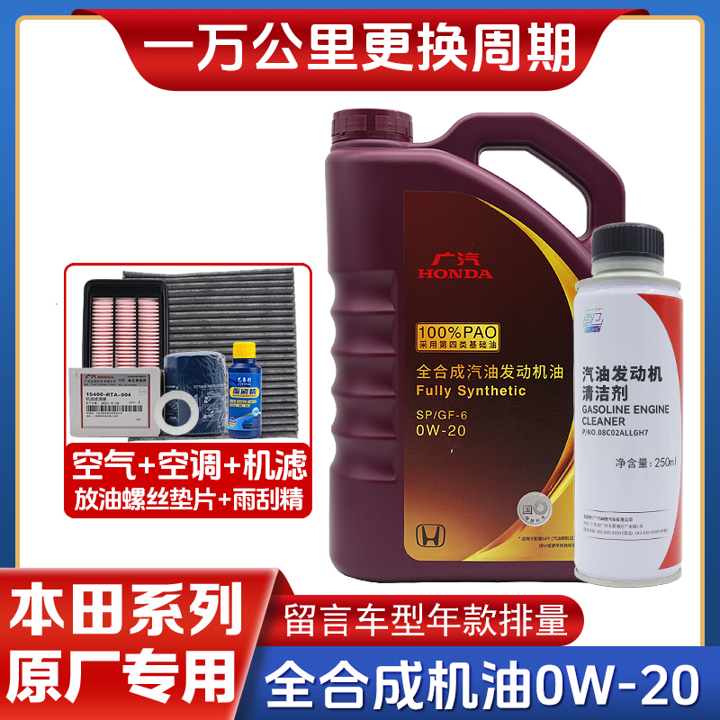 广汽本田飞度锋范凌派雅阁缤智皓影冠道奥德赛专用全合成0W-20SP