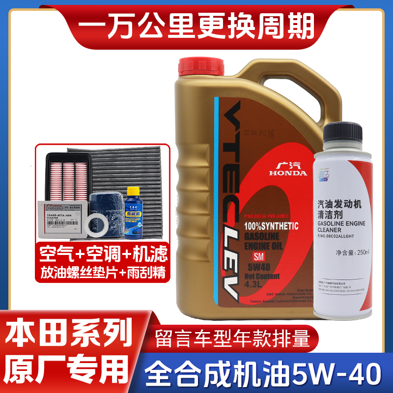 广汽本田全合成5W40机油