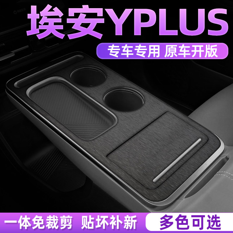 广汽埃安Yplus中控内饰贴好贴