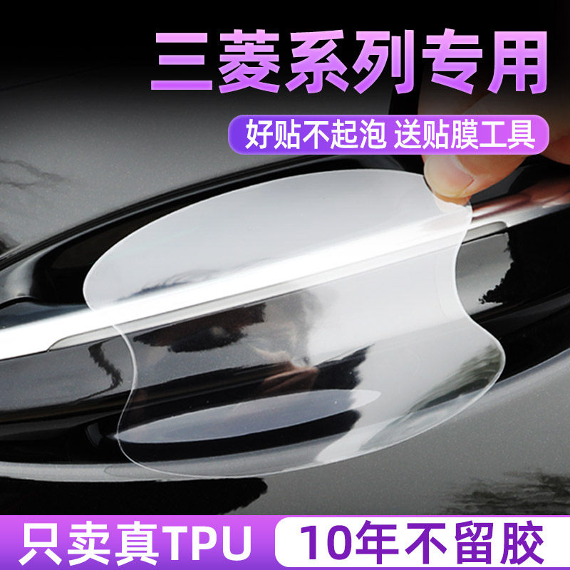 适用三菱TPU隐形门碗保护膜