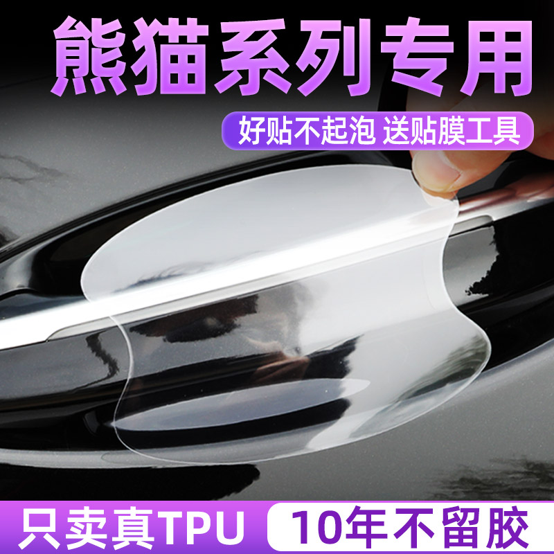 适用于25款吉利熊猫MINI骑士卡丁版车门把手防刮贴保护门碗膜拉手