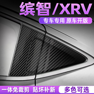 本田缤智XRV中控内饰好贴