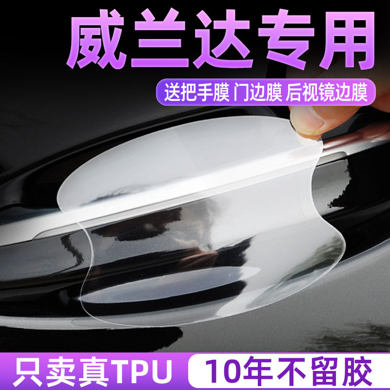 适用于丰田威兰达门碗保护膜plus专用汽车门把手防护贴隐形防撞条