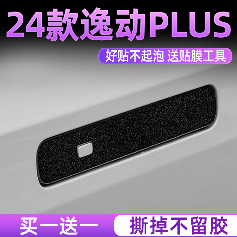 24款逸动PLUS门碗把手保护