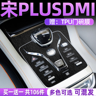 比亚迪宋plusdmi中控膜plus内饰保护膜plusev汽车内装 饰DMI用品ev