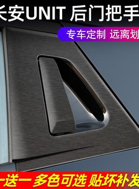 长安引力unit后门专用门把手贴保护膜装饰改装贴纸碳纤维改色膜