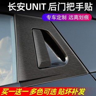 贴纸碳纤维改色膜 长安引力unit后门专用门把手贴保护膜装 饰改装