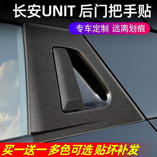 长安引力unit门把手碳纤维改色膜