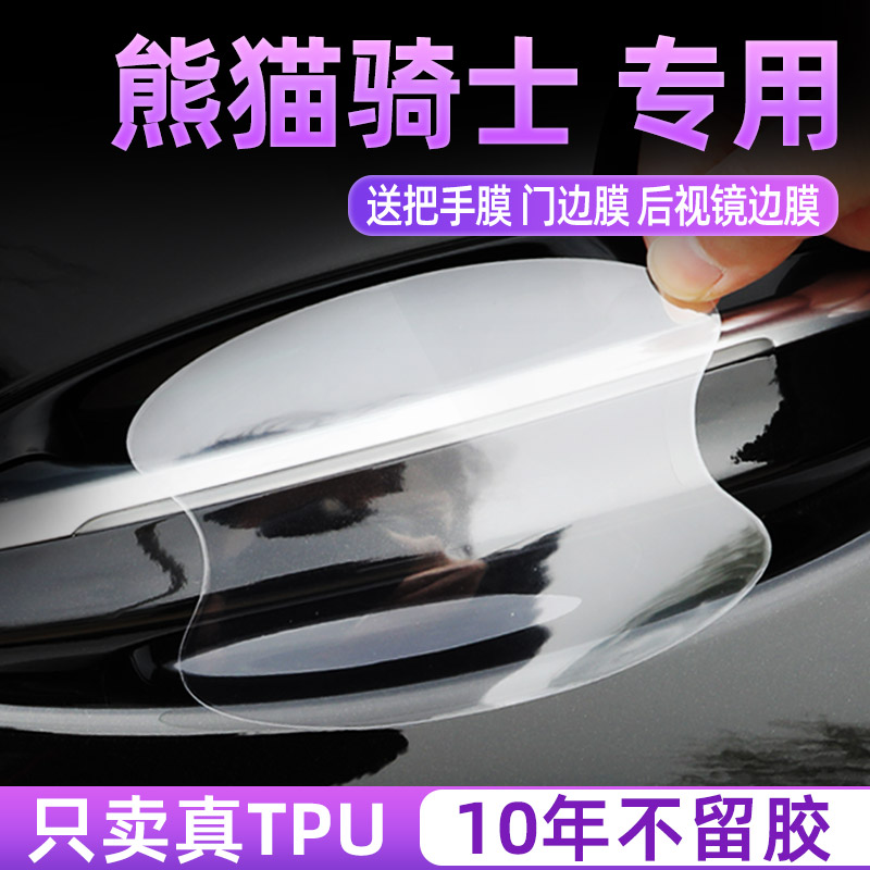 适用于吉利熊猫mini骑士版汽车用品改装饰门把手贴防刮门碗保护膜