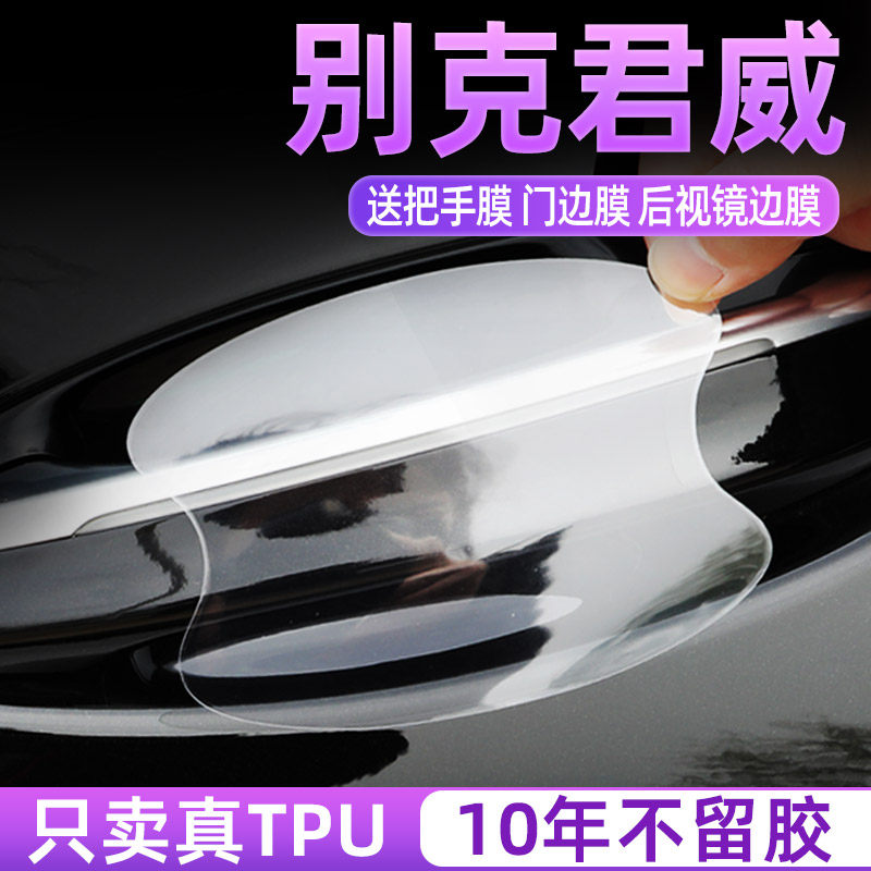 别克君威TPU门碗保护贴把手膜