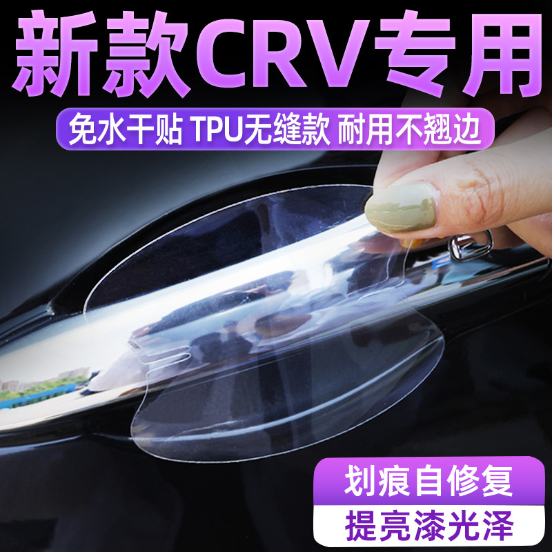 CRV专用tpu把手保护贴