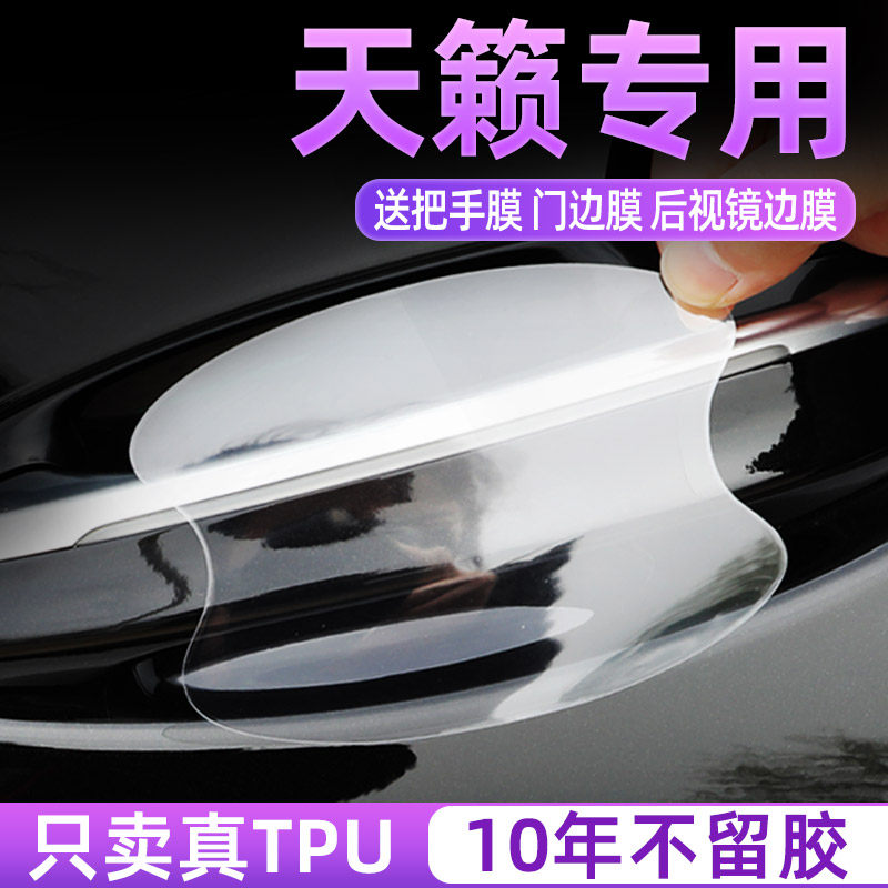 日产天籁TPU门碗贴把手贴膜
