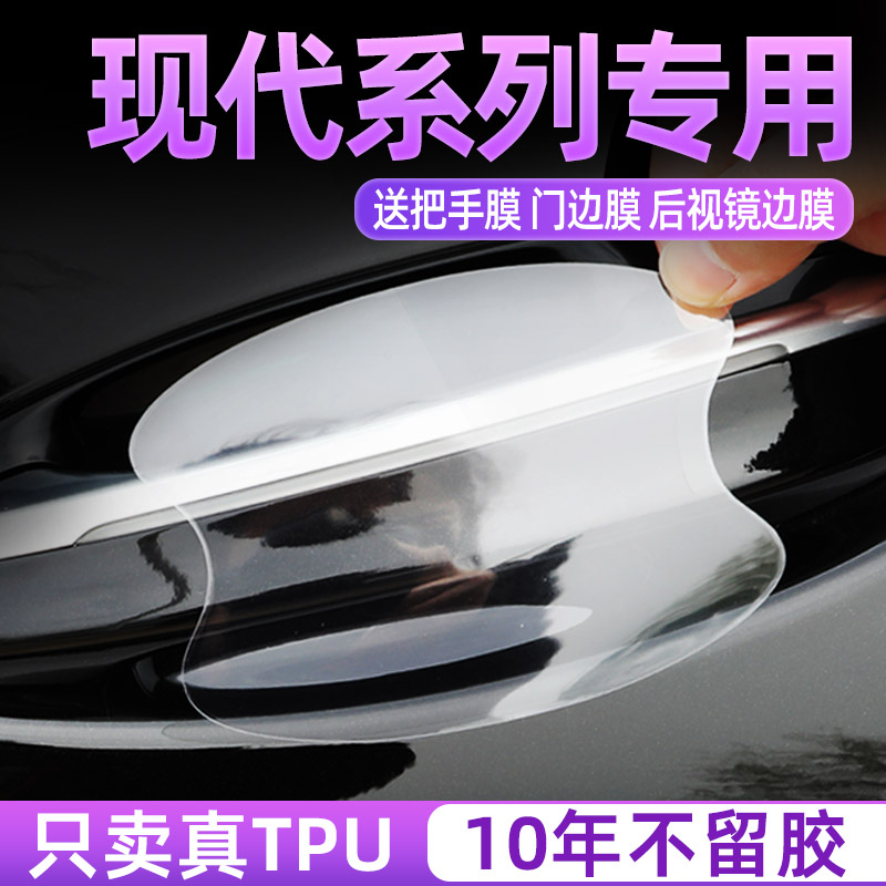 现代系列TPU门碗保护贴膜