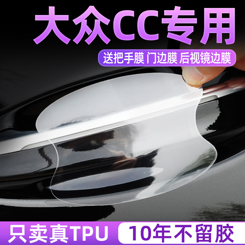 大众CC门碗保护贴TPU把手贴膜