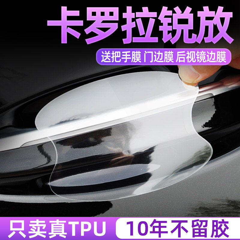 丰田卡罗拉锐放TPU专用门碗贴
