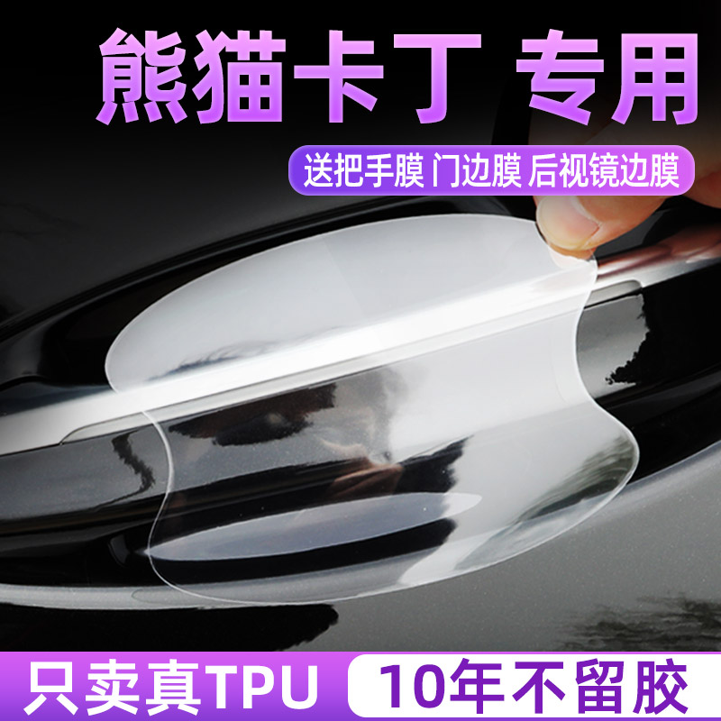 适用于吉利熊猫卡丁内饰套件车门把手防刮贴门装饰配件改装件用品