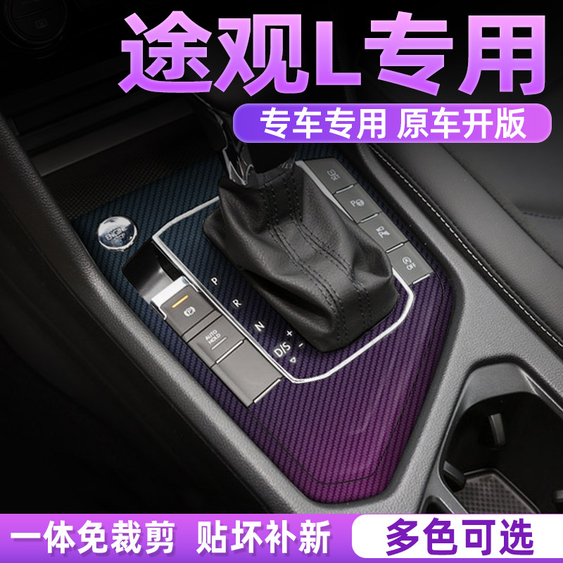 途观L中控内饰档位保护