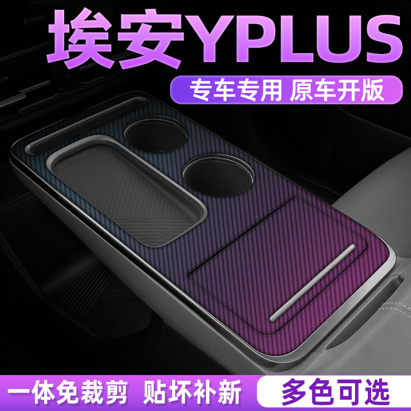 埃安Yplus中控内饰档位保护贴
