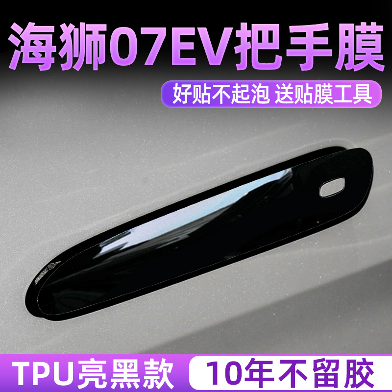 海狮07EV门碗保护把手亮黑