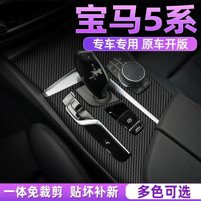 宝马5系中控内饰档位贴纸