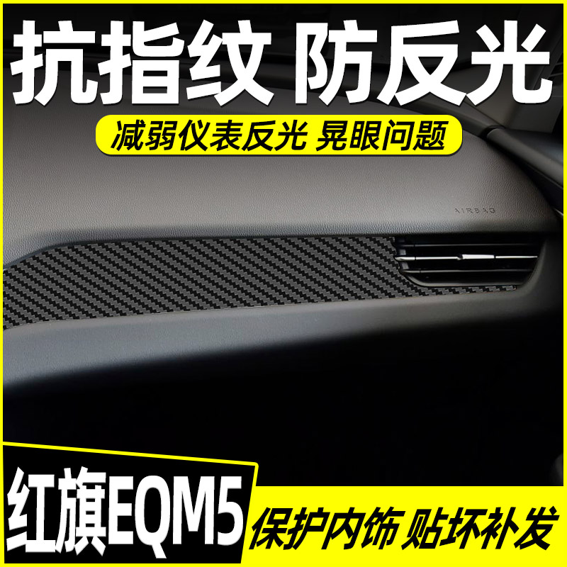 专用红旗EQM5中控贴膜内饰保护膜