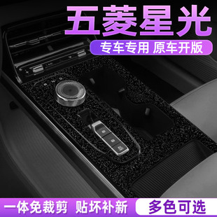专用五菱星光中控膜内饰保护贴膜汽车用品装 件配件大全贴纸 饰改装