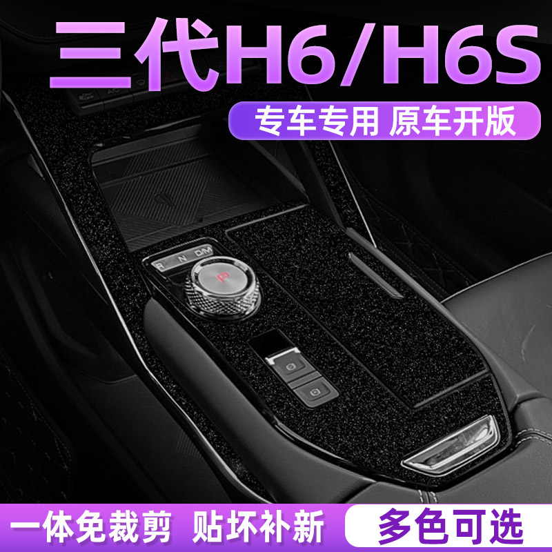 三代h6专用内饰贴膜好贴不留胶