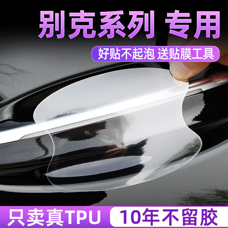 别克系列门碗保护贴透明