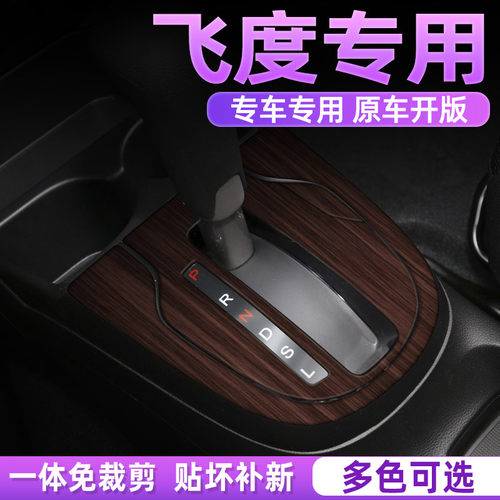 本田飞度中控内饰档位