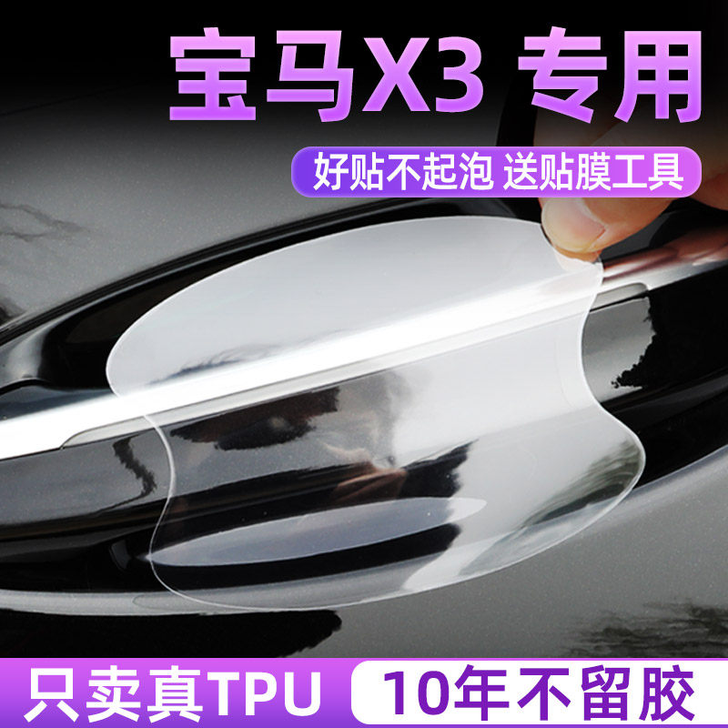 专用宝马X3汽车防刮贴门碗保护膜