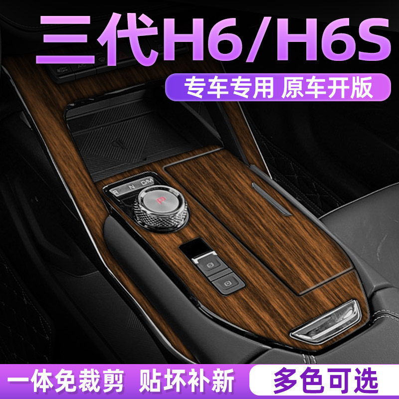 木纹 哈弗H6三代专用内饰贴膜哈佛h6s中控保护膜改装用品装饰贴纸