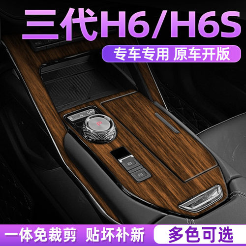 三代H6专用中控内饰档位贴