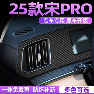 饰碳纤贴纸 宋prodmi中控贴膜装 专用25款 比亚迪宋Pro二代内饰改装