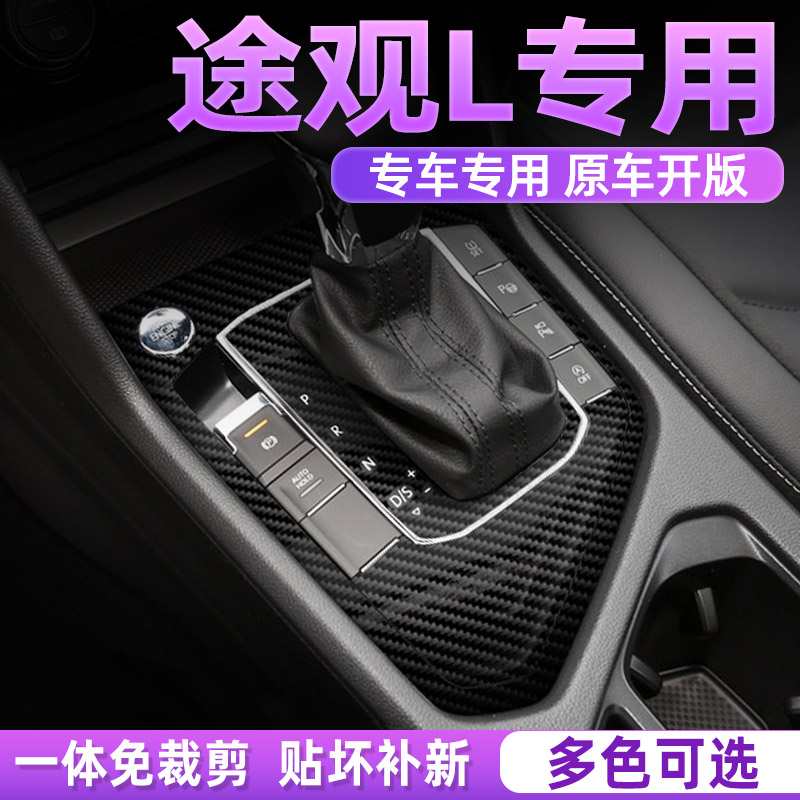 途观L中控内饰档位保护