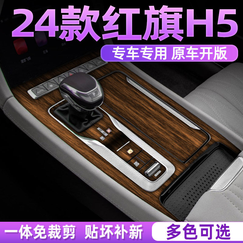 红旗h5中控内饰档位保护贴