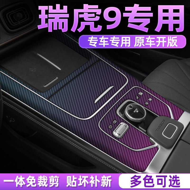 适用23-25奇瑞瑞虎9cdm内饰贴膜中控改装车内装饰膜用品保护贴纸,汽车用品/电子/清洗/改装,漆面保护膜,淘宝优惠券,粉丝福利购,淘宝优惠卷