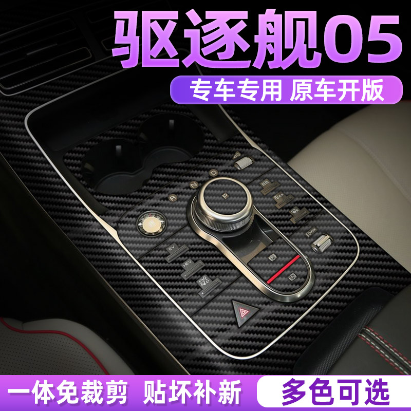 专用驱逐舰05中控贴膜内饰保护膜
