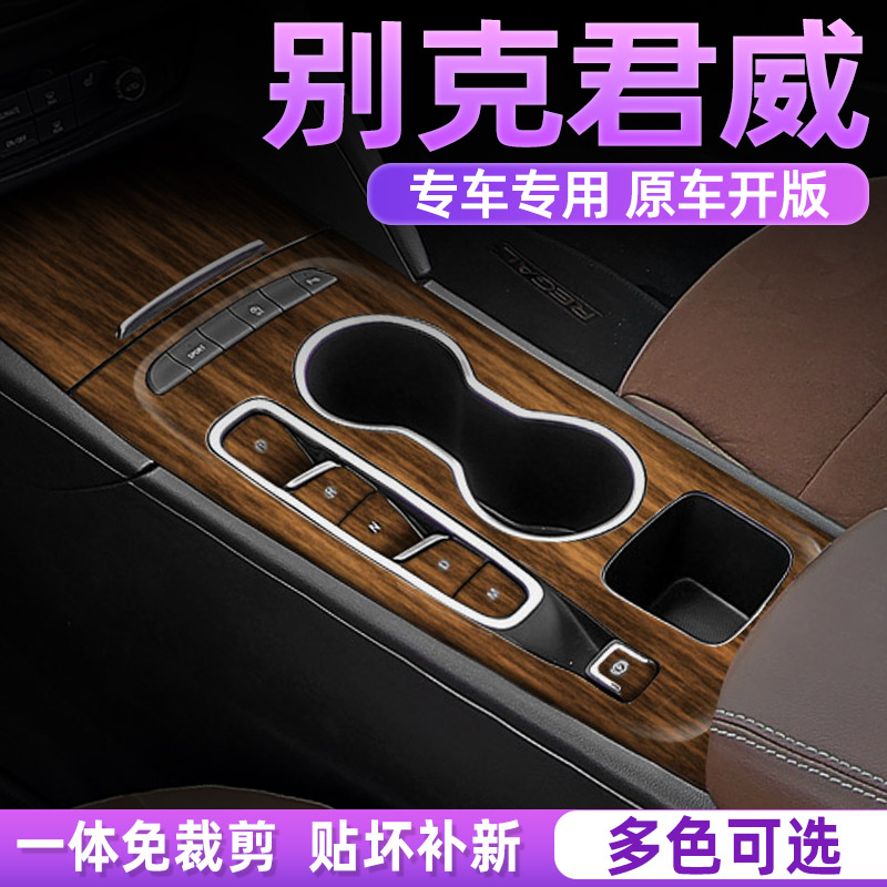 别克君威专用内饰贴膜木纹