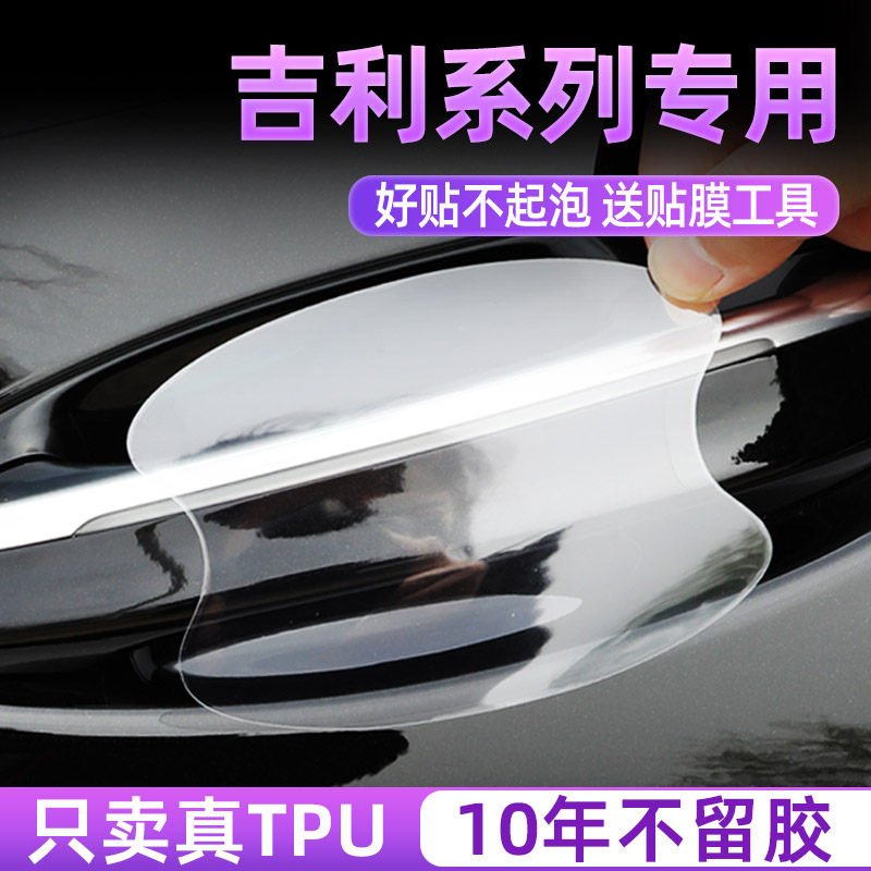 适用于吉利车门把手防刮贴星越L豪越L帝豪星瑞博越门碗防护膜装饰