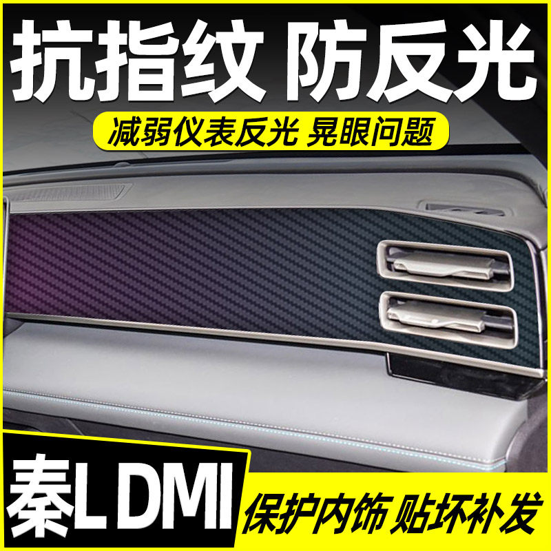 比亚迪秦L汽车内饰装饰用品大全中控改装配件保护贴膜专用贴纸
