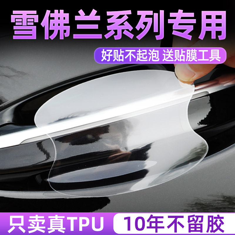 雪佛兰系列TPU门碗保护贴把手膜