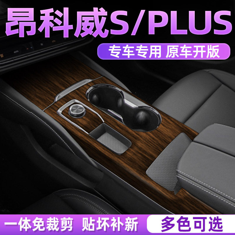 昂科威S/PLUS内饰贴保护