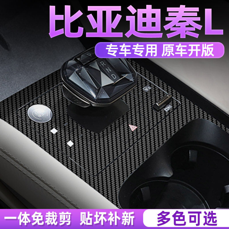 比亚迪秦L汽车内饰装饰用品大全中控改装配件保护贴膜专用贴纸