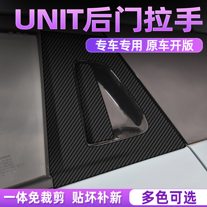 长安UNIT中控内饰档位贴