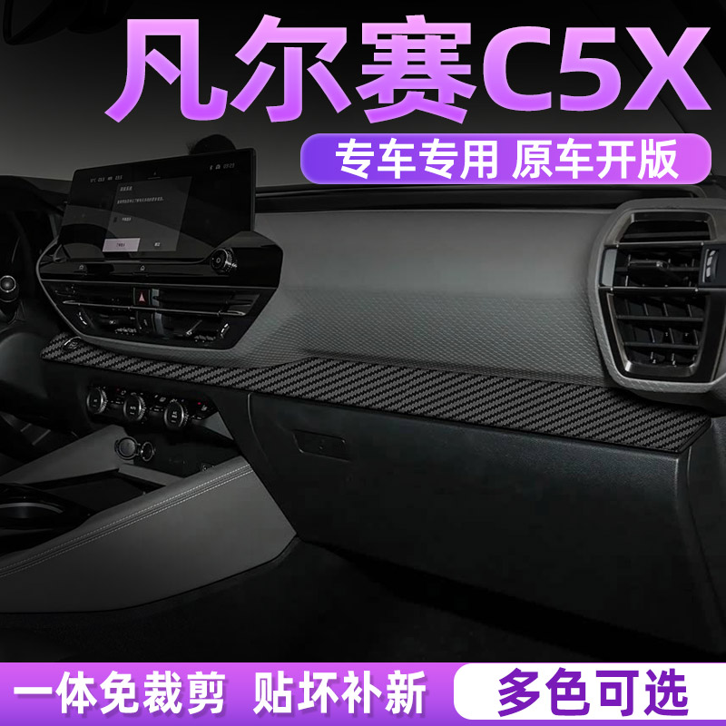 凡尔赛C5X中控内饰贴保护