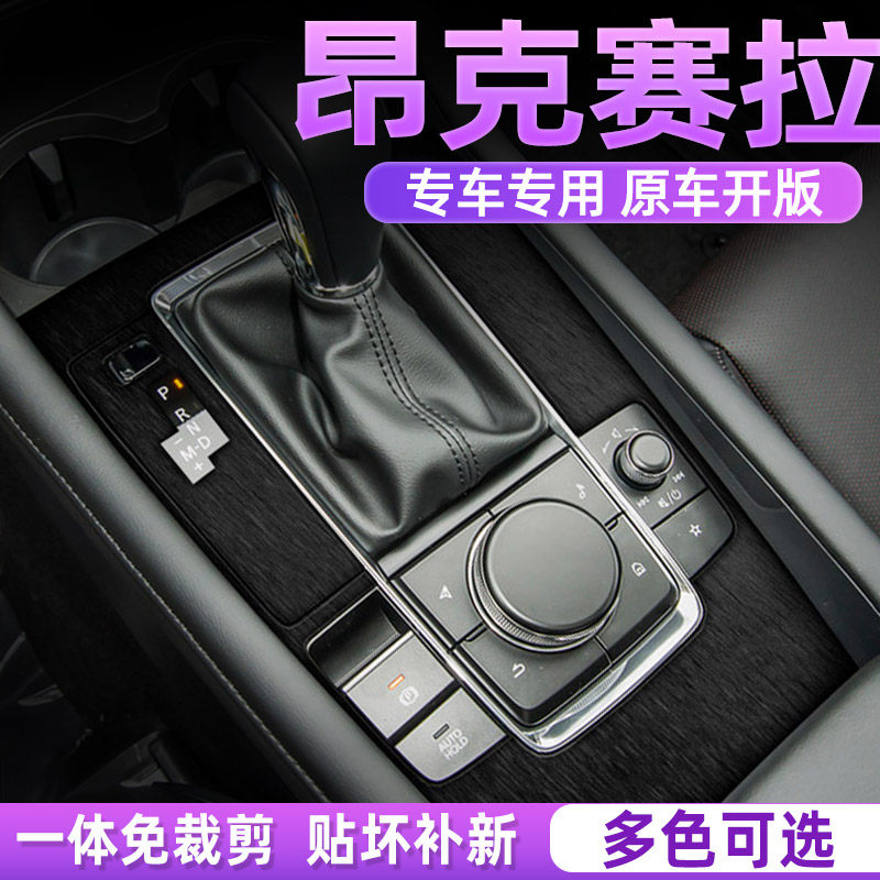 马自达昂克赛拉中控内饰保护贴膜