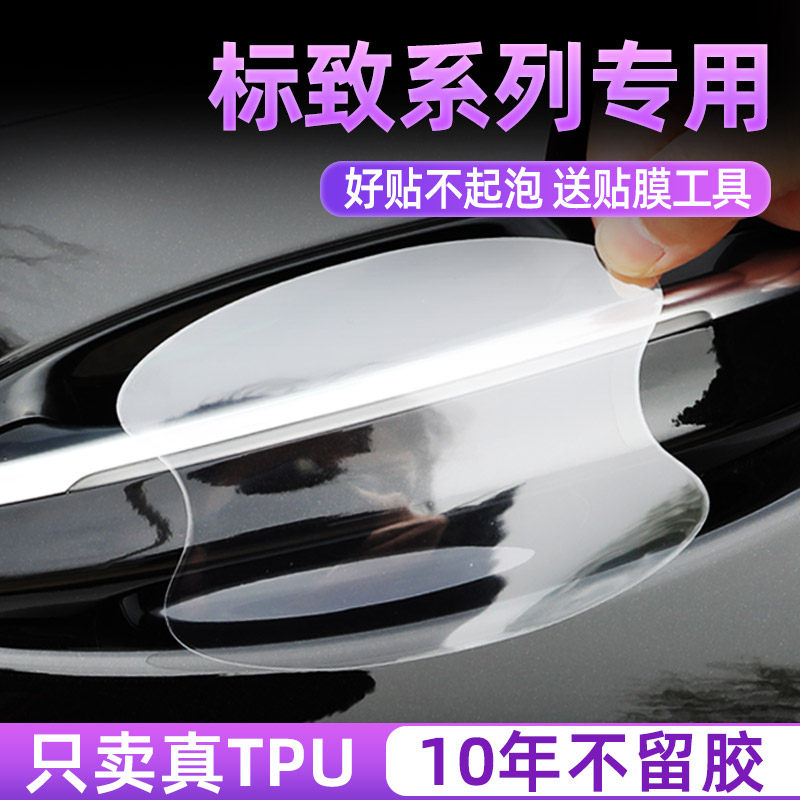 标致408 508 5008 4008 2008 3008门碗保护膜车门把手贴308防护贴