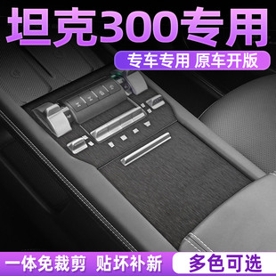 适用于25年坦克300中控贴膜内饰改装汽车用品装饰保护拉丝贴纸