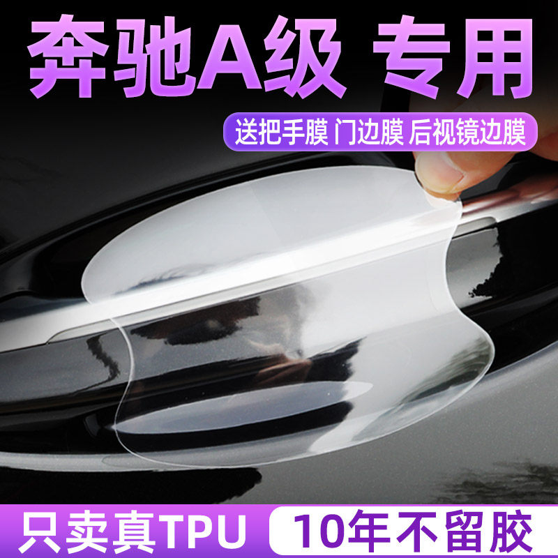 奔驰A级TPU门碗保护贴门碗保护贴