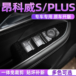 星空黑专用于别克昂科威PLUS 保护膜挡位保护贴纸 S中控内饰改装